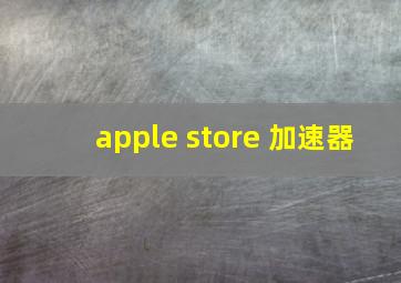 apple store 加速器